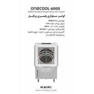 کولر پرتابل 6000 البرز مدل ONECOOL-6000