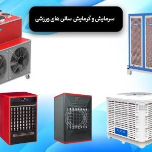 سرمایش و گرمایش سالن های صنعتی