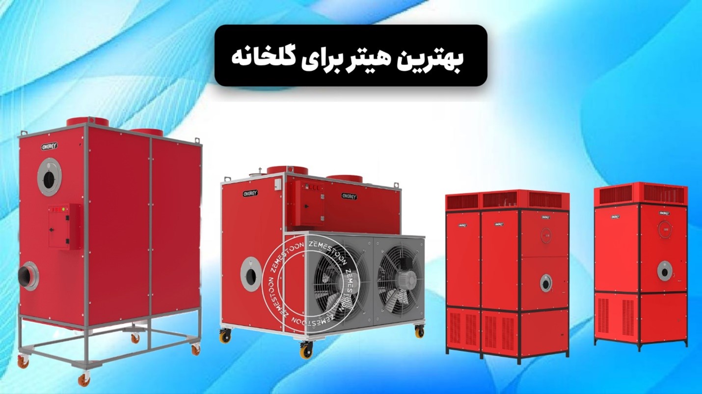 بهترین هیتر برای گلخانه