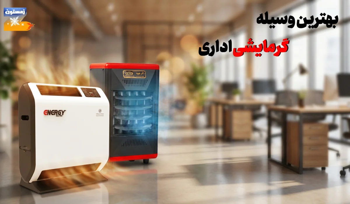 بهترین وسیله گرمایشی اداری