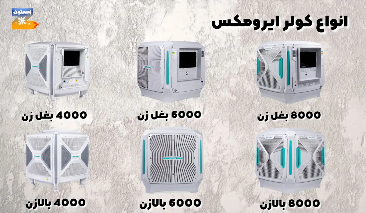 مدل های کولر پلیمری آیرومکس