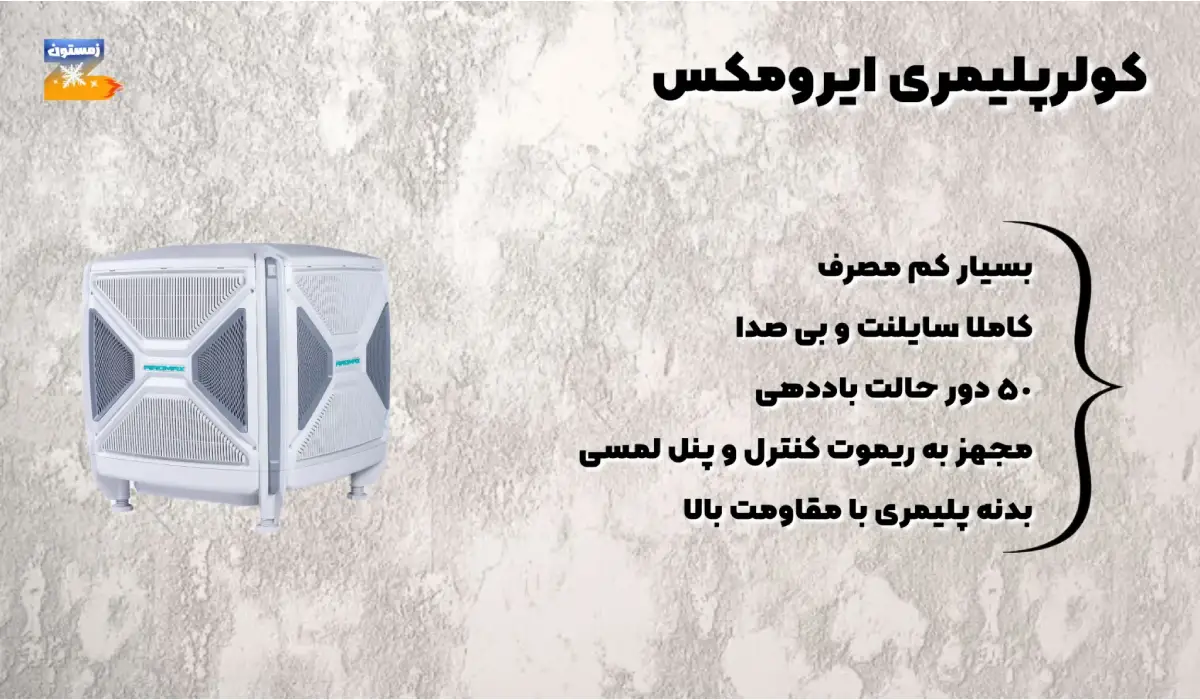 کولر پلیمری ایرومکس