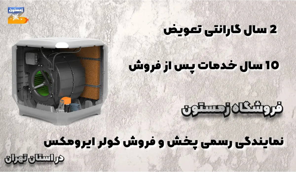 گارانتی کولر ایرومکس