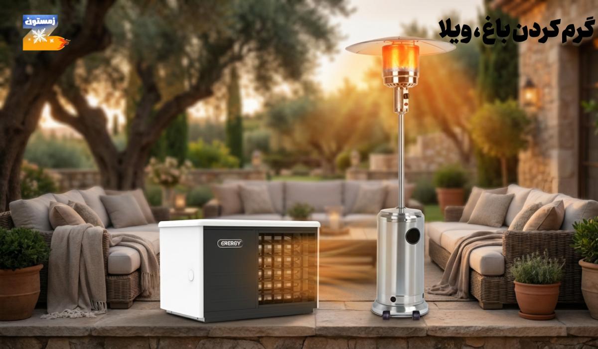 گرم کردن باغ و ویلا