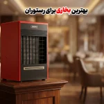 بهترین بخاری برای رستوران نکات و راهنمایی خرید