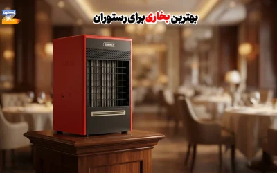 بهترین بخاری برای رستوران نکات و راهنمایی خرید