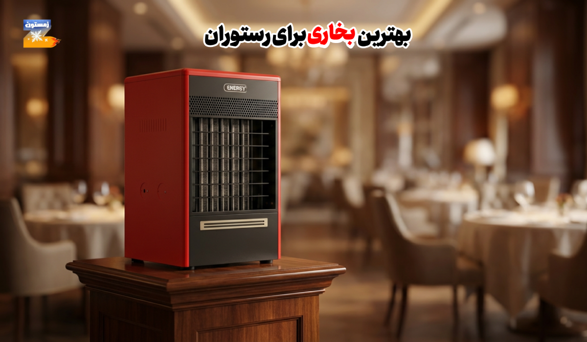 بهترین بخاری برای رستوران نکات و راهنمایی خرید