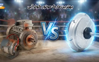 بهترین مارک موتور کولر آبی