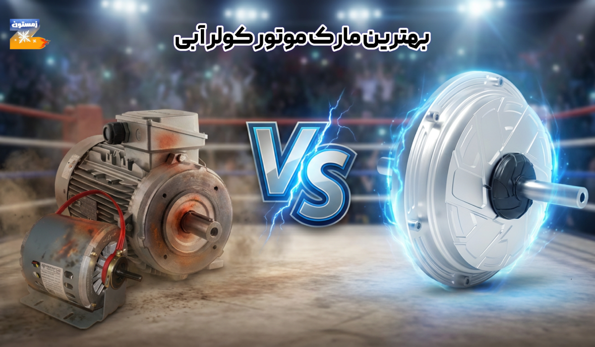 بهترین مارک موتور کولر آبی