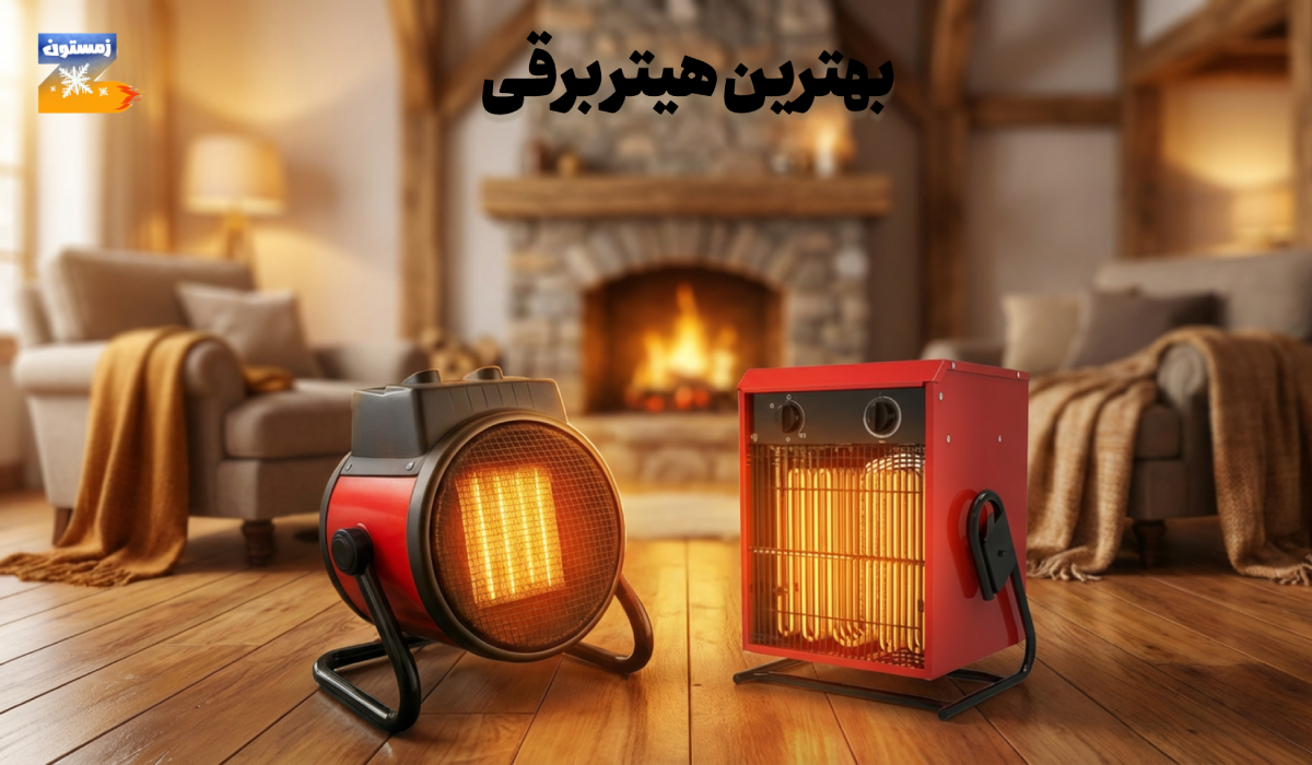 بهترین هیتر برقی