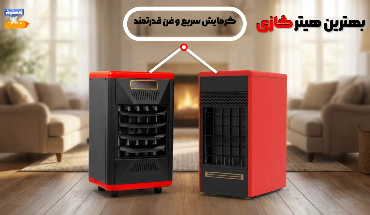 بهترین هیتر گازی