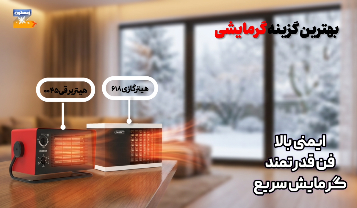 بهترین هیتر گرمایشی