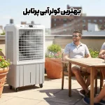 بهترین کولر آبی پرتابل