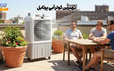 بهترین کولر آبی پرتابل