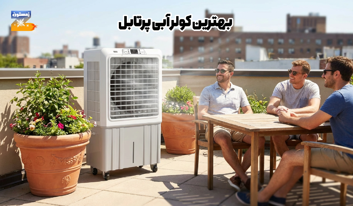 بهترین کولر آبی پرتابل