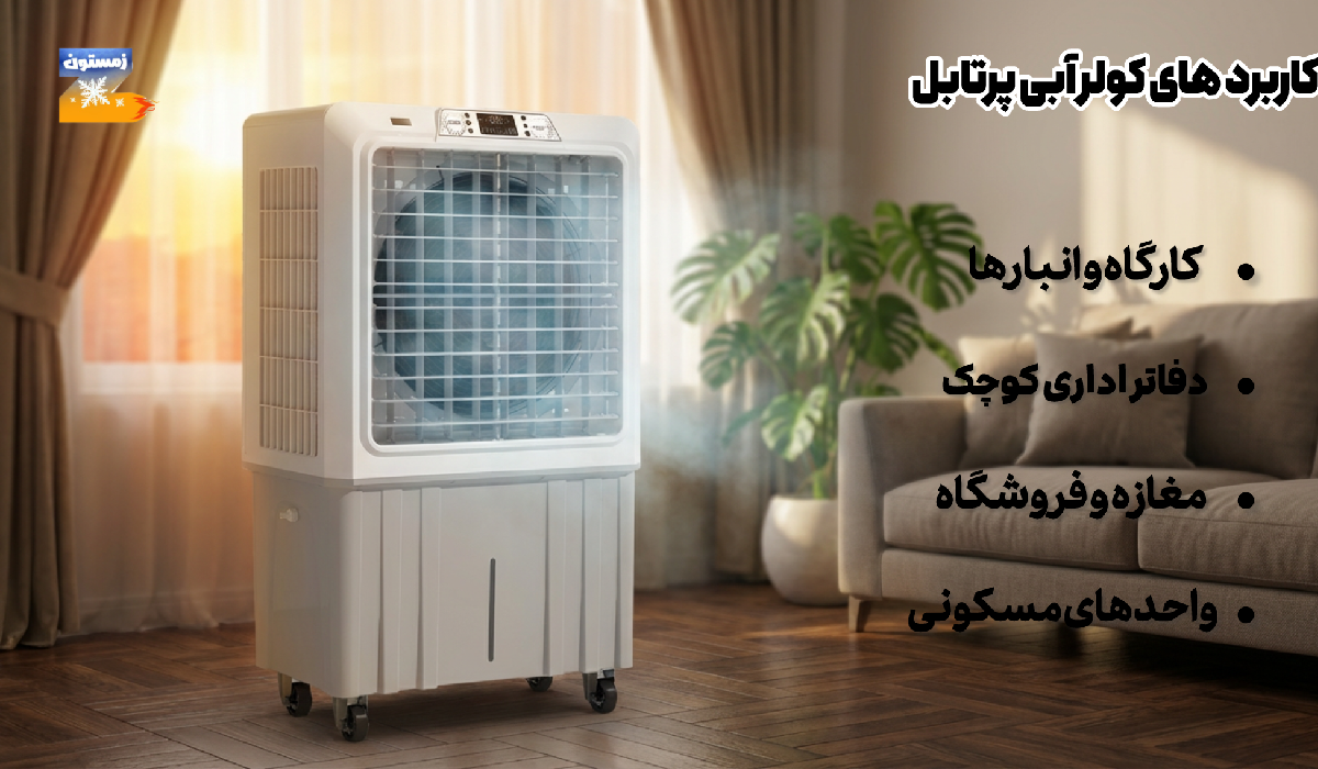 مرکز فروش کولر آبی پرتابل در تهران