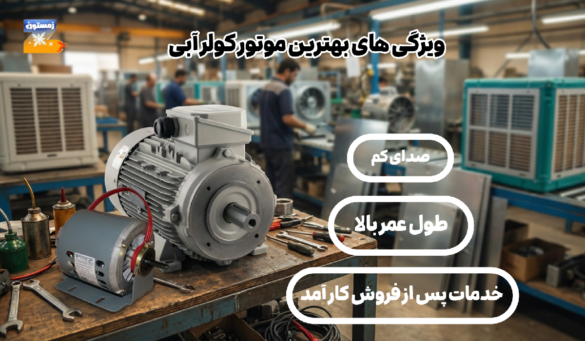 مقایسه برترین برند های تولید کننده موتور کولر آبی(موتوژن یا الکتروژن؟)