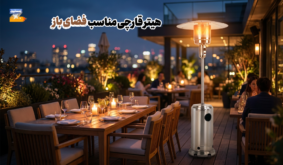 گرمایش فضای باز رستوران (گرمایش زیاد و کارآمد)